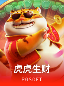 虎虎生财