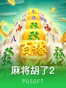 麻将胡了2