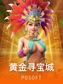 寻宝黄金城