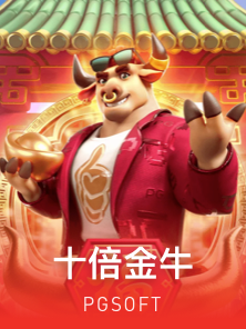 十倍金牛