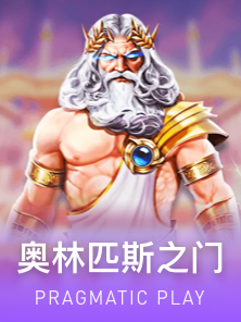 奥林匹斯之门