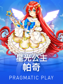 星光公主帕奇