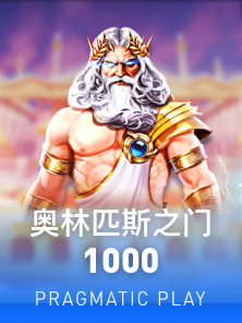 奥林匹斯之门1000