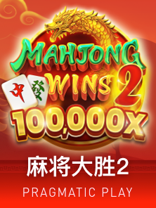 麻将大胜2