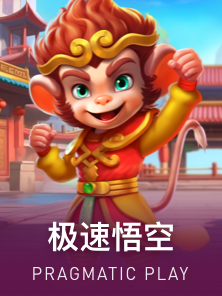 极速美猴王