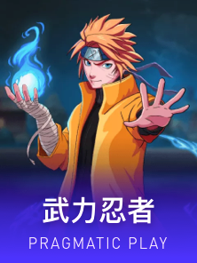 武力忍者