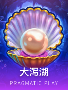 大泻湖