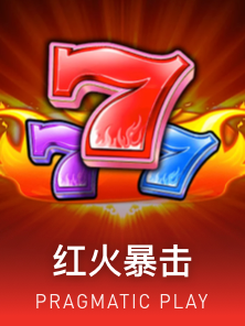 红火暴击