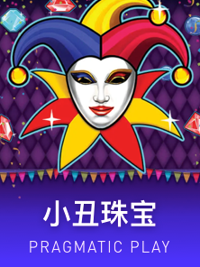 小丑珠宝