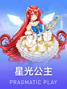 星光公主