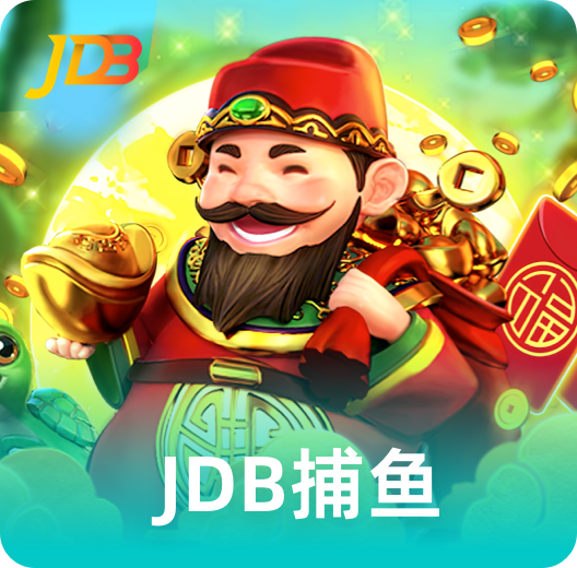 JDB捕鱼大厅
