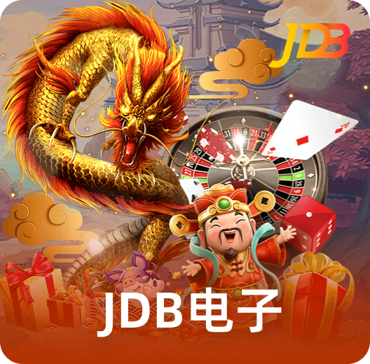 JDB电子