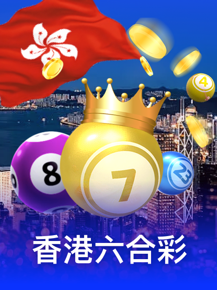 香港六合彩
