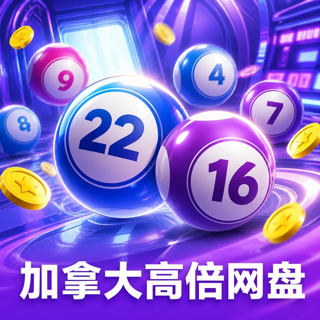 加拿大高倍网盘