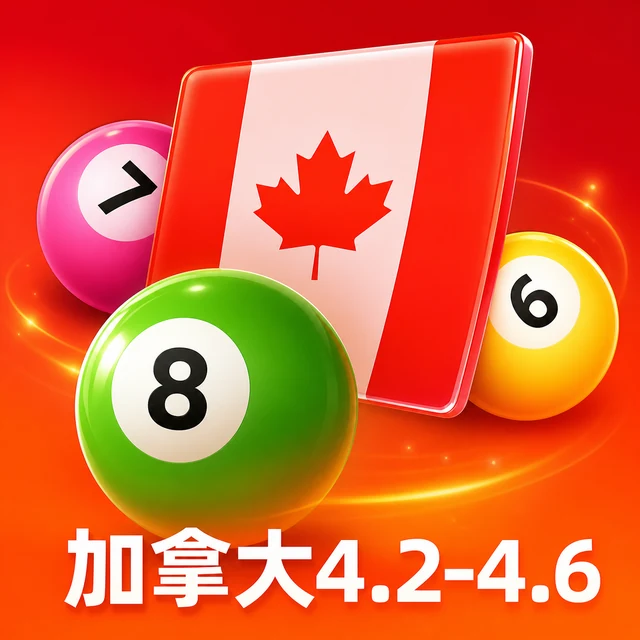 加拿大4.2-4.6