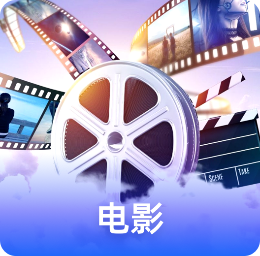 电影