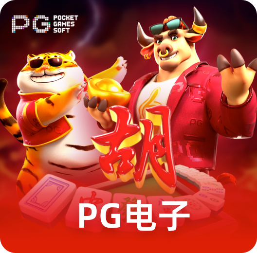 PG电子